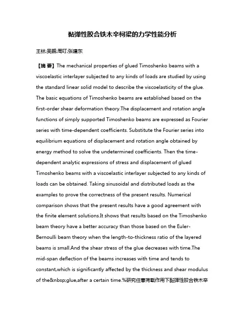 黏弹性胶合铁木辛柯梁的力学性能分析