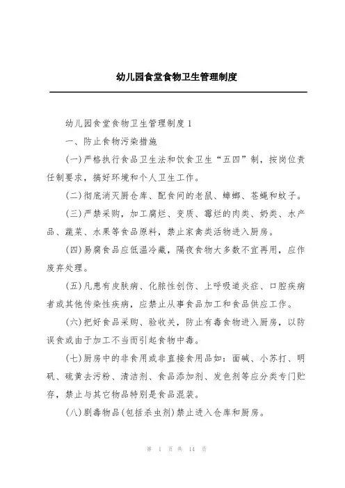 幼儿园食堂食物卫生管理制度