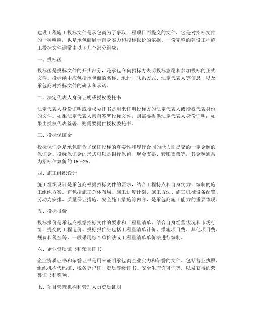 建设工程施工投标文件组成