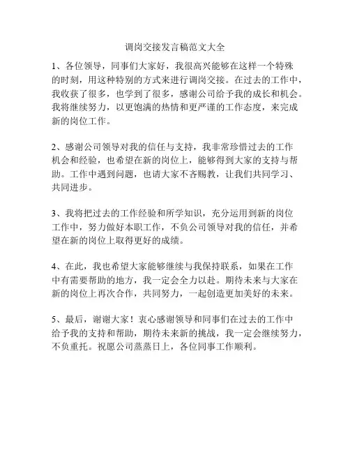 调岗交接发言稿范文大全
