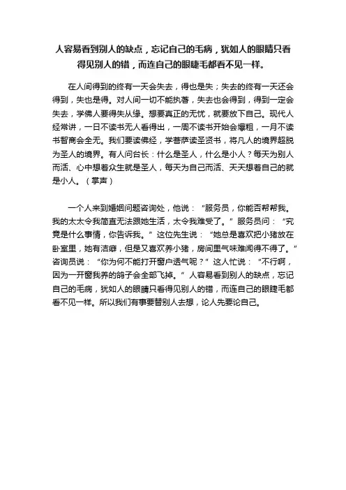 人容易看到别人的缺点，忘记自己的毛病，犹如人的眼睛只看得见别人的错，而连自己的眼睫毛都看不见一样。