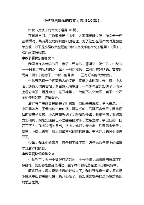 中秋节真快乐的作文（通用10篇）
