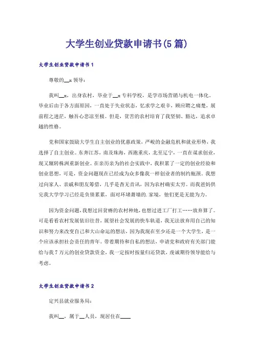大学生创业贷款申请书(5篇)