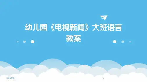 幼儿园《电视新闻》大班语言教案-2024鲜版
