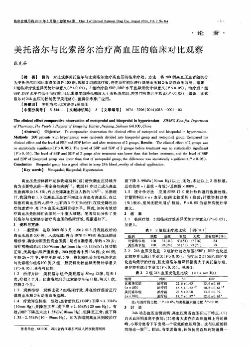 美托洛尔与比索洛尔治疗高血压的临床对比观察