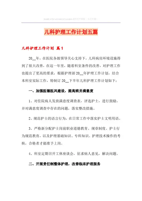 儿科护理工作计划五篇