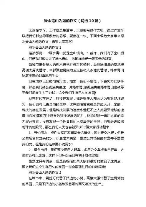 绿水青山为题的作文（精选10篇）