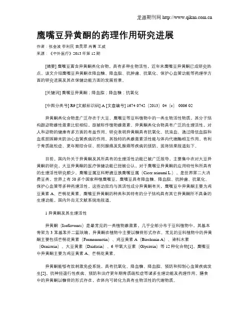 鹰嘴豆异黄酮的药理作用研究进展