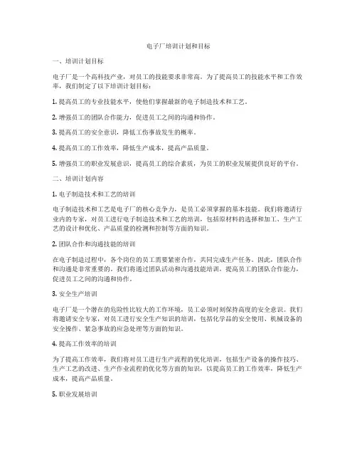 电子厂培训计划和目标