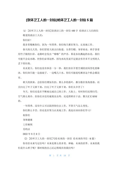 [致环卫工人的一封信]给环卫工人的一封信5篇