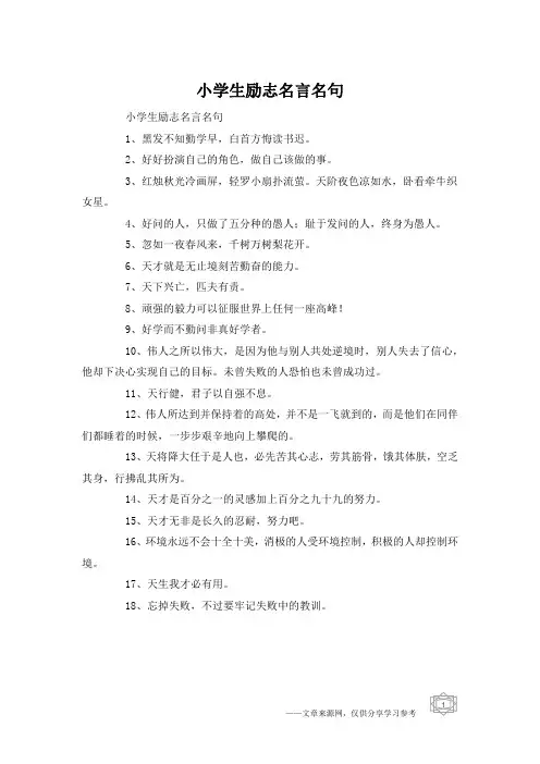 小学生励志名言名句
