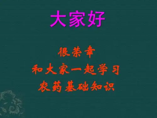 农药基础知识