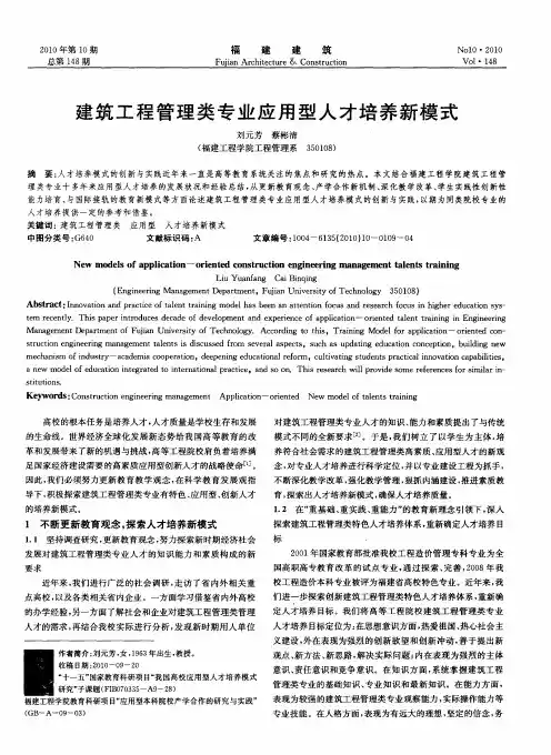 建筑工程管理类专业应用型人才培养新模式