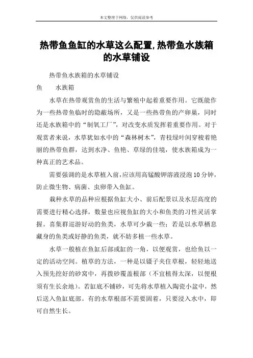 热带鱼鱼缸的水草这么配置,热带鱼水族箱的水草铺设