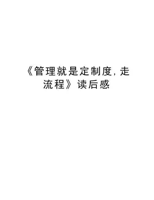 《管理就是定制度,走流程》读后感教学内容