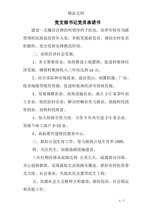 党支部书记党员承诺书