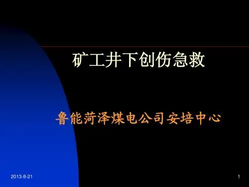 井下创伤急救