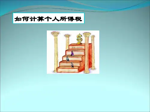 个税计算方法课件
