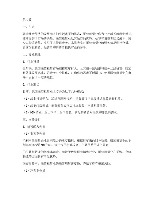 服装租赁业财务分析报告(3篇)