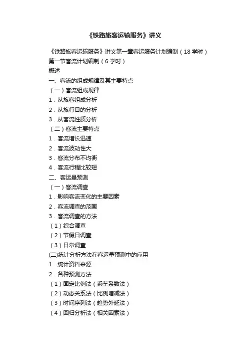 《铁路旅客运输服务》讲义