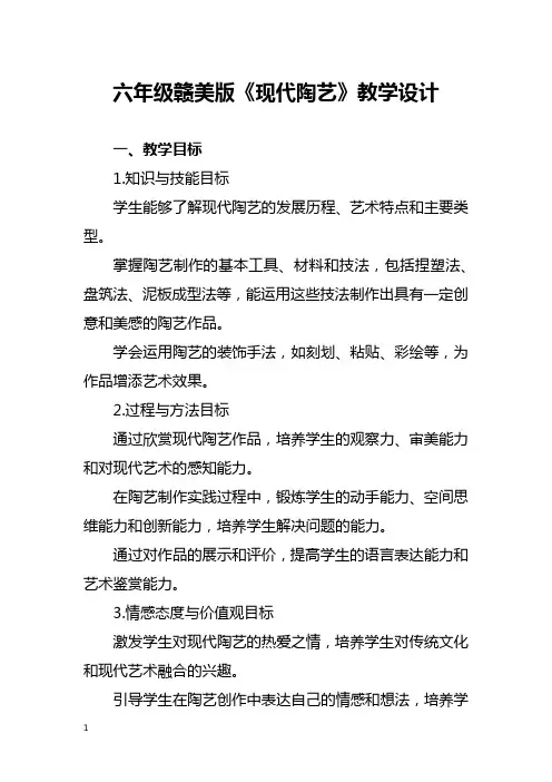 六年级赣美版《现代陶艺》教学设计