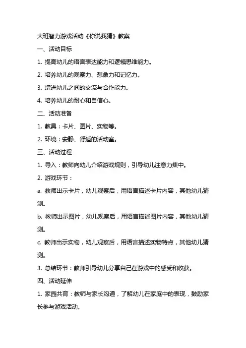 大班智力游戏活动《你说我猜》教案