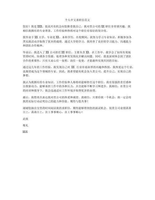 个人中文求职信范文