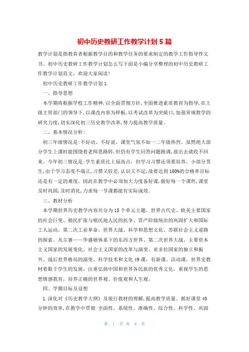 初中历史教研工作教学计划5篇