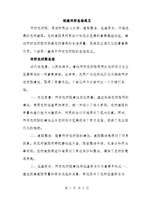 创建四好总结范文（2篇）