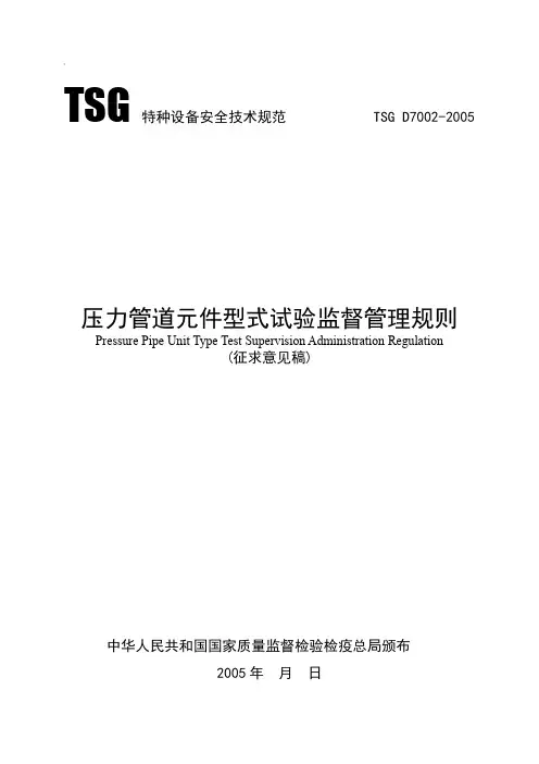 特种设备安全技术规范---压力管道元件型式试验监督管理规则.