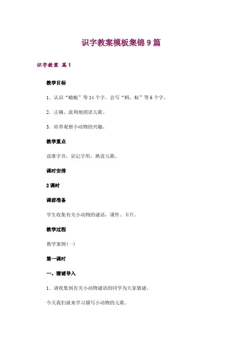 识字教案模板集锦9篇
