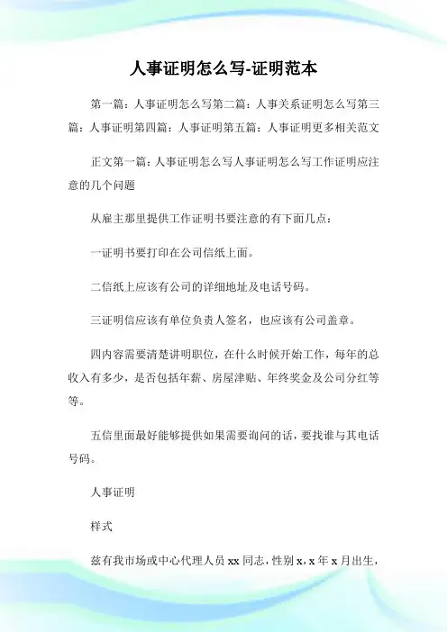 人事证明怎么写-证明样本.doc