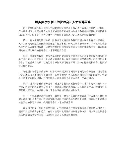 财务共享机制下的管理会计人才培养策略