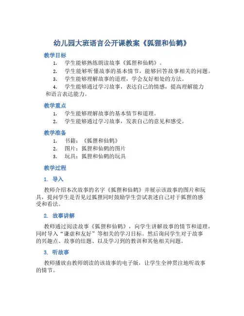 幼儿园大班语言公开课教案《狐狸和仙鹤》含反思