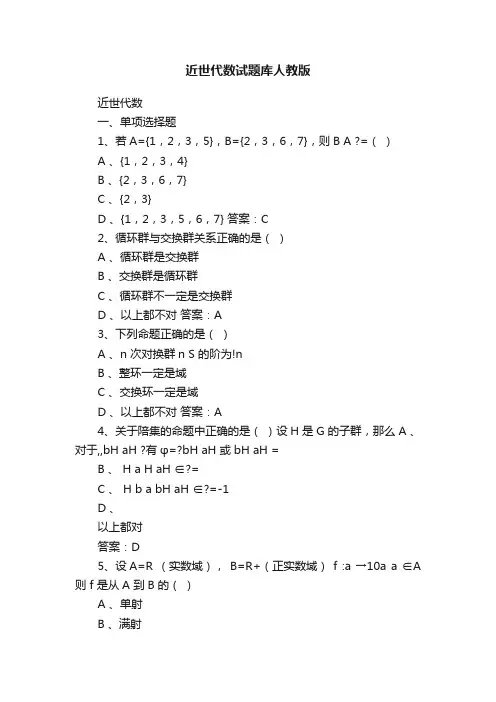近世代数试题库人教版