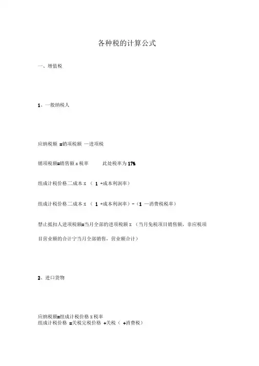 各种税的计算公式