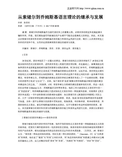 从索绪尔到乔姆斯基语言理论的继承与发展
