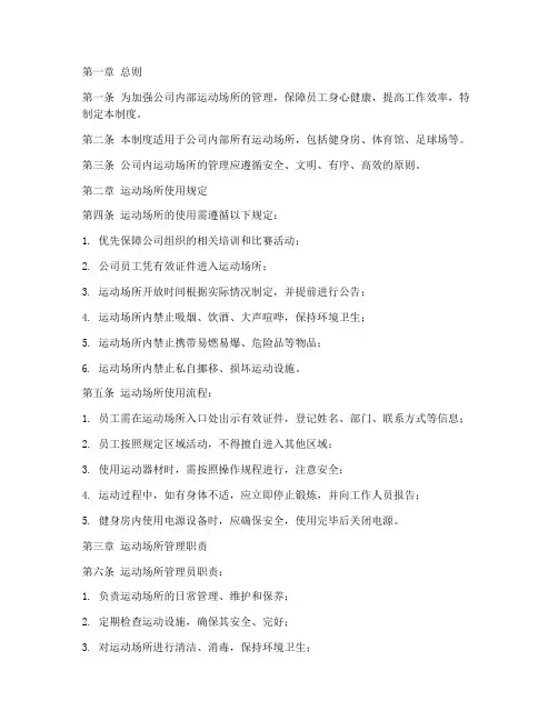 公司内运动场所管理制度