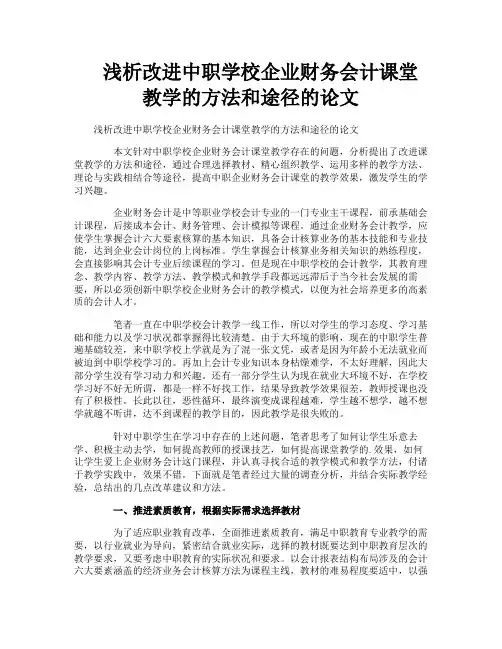 浅析改进中职学校企业财务会计课堂教学的方法和途径的论文