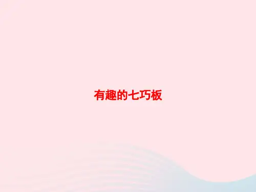二年级数学上册有趣的七巧板作业课件苏教版