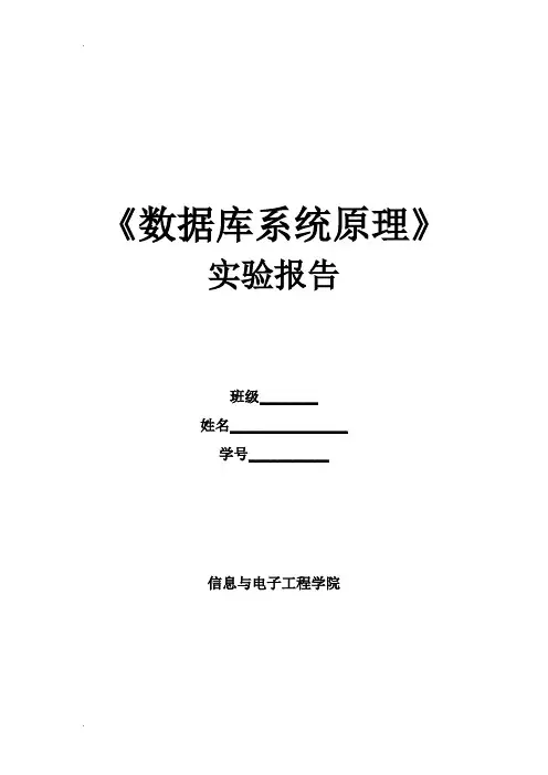 数据库系统原理实验报告