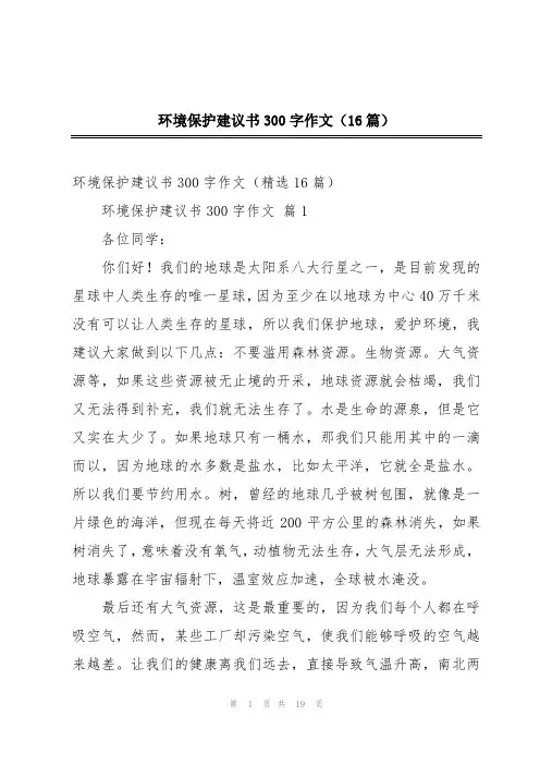 环境保护建议书300字作文(16篇)