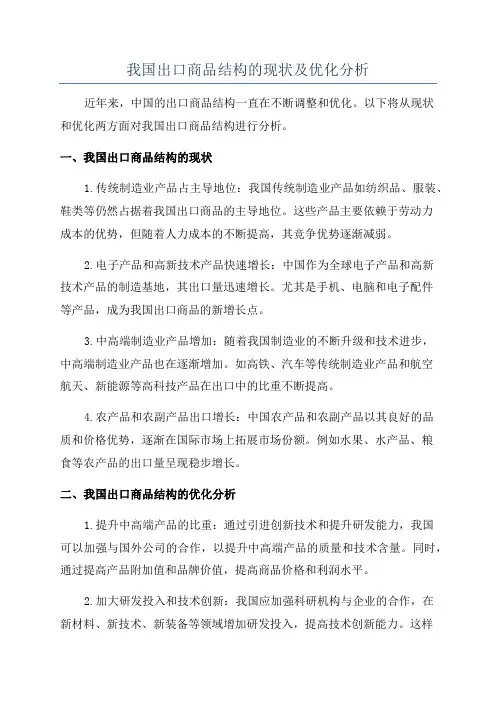 我国出口商品结构的现状及优化分析