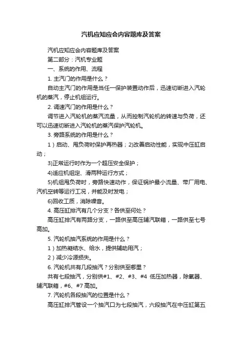 汽机应知应会内容题库及答案