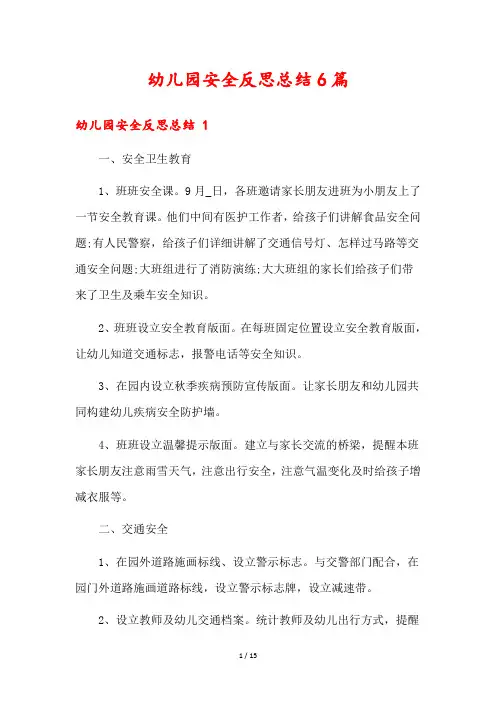 幼儿园安全反思总结6篇