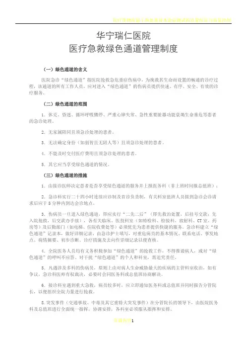 医疗急救绿色通道管理制度