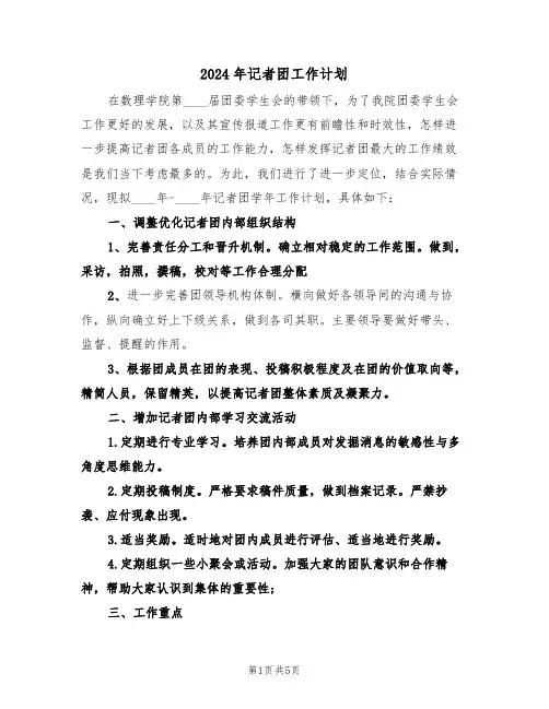 2024年记者团工作计划（二篇）