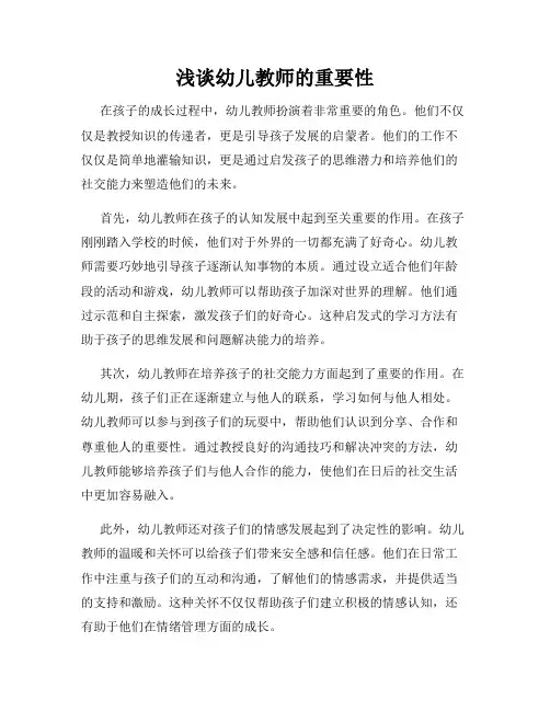 浅谈幼儿教师的重要性