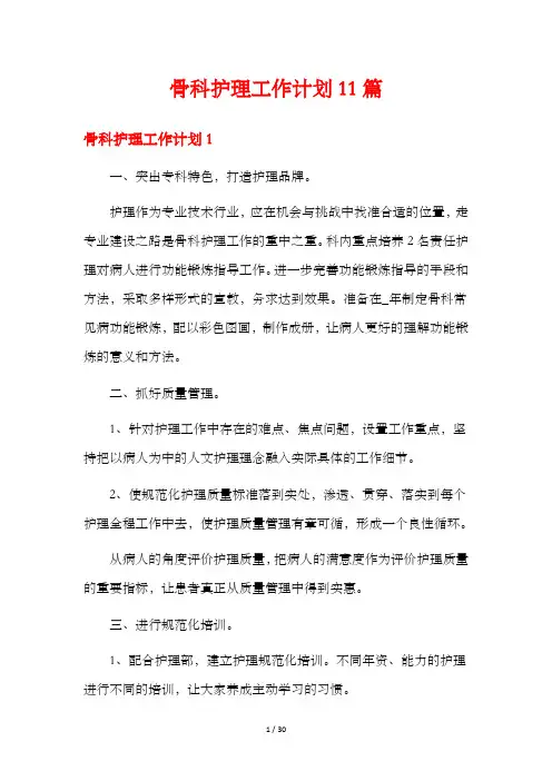 骨科护理工作计划11篇