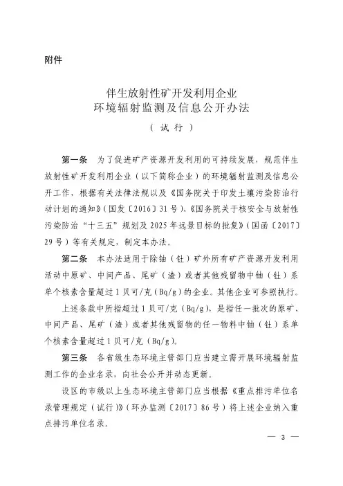 《伴生放射性矿开发利用企业环境辐射监测及信息公开办法(试行)》